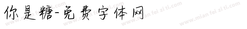 你是糖字体转换
