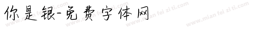 你是银字体转换
