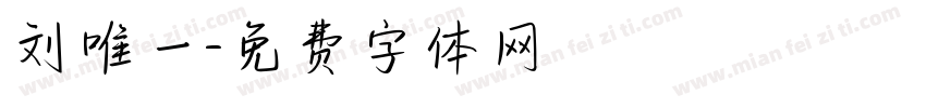 刘唯一字体转换