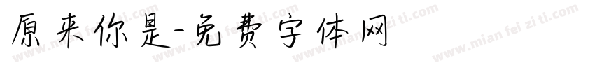 原来你是字体转换