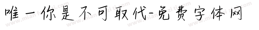 唯一你是不可取代字体转换
