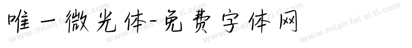 唯一微光体字体转换