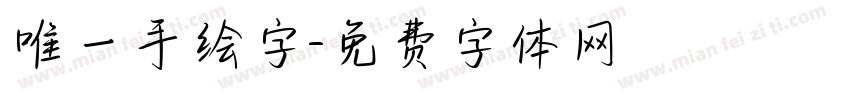 唯一手绘字字体转换