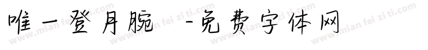 唯一登月腕錶字体转换