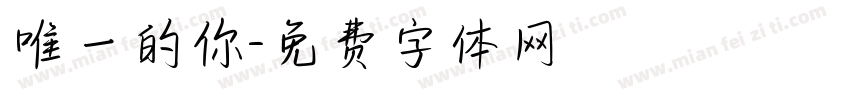 唯一的你字体转换