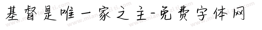 基督是唯一家之主字体转换