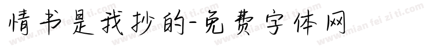 情书是我抄的字体转换