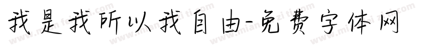 我是我所以我自由字体转换