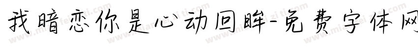 我暗恋你是心动回眸字体转换