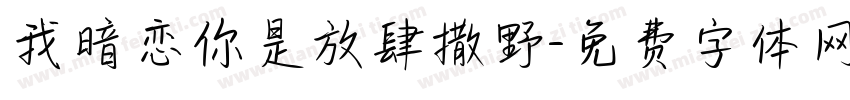 我暗恋你是放肆撒野字体转换