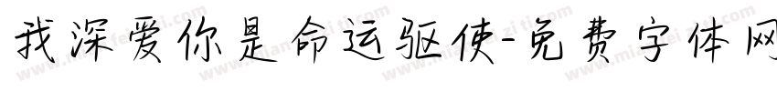 我深爱你是命运驱使字体转换