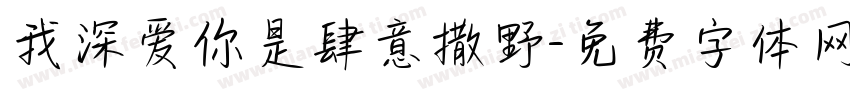 我深爱你是肆意撒野字体转换