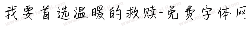 我要首选温暖的救赎字体转换