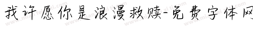 我许愿你是浪漫救赎字体转换