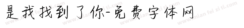 是我找到了你字体转换