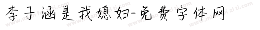 李子涵是我媳妇字体转换