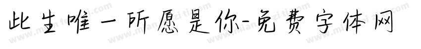 此生唯一所愿是你字体转换