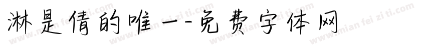 淋是倩的唯一字体转换