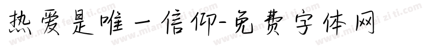 热爱是唯一信仰字体转换