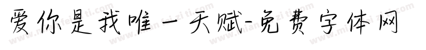 爱你是我唯一天赋字体转换
