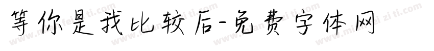 等你是我比较后字体转换