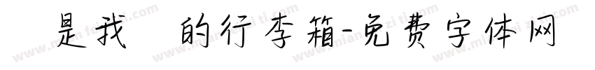 這是我媽的行李箱字体转换