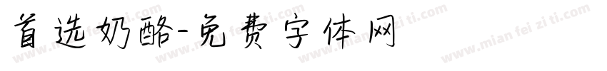 首选奶酪字体转换