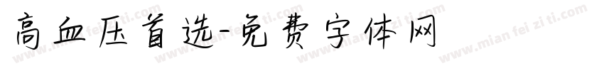 高血压首选字体转换