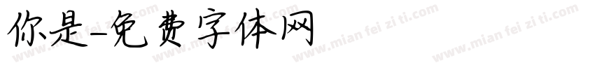 你是字体转换