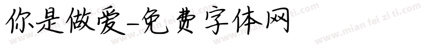 你是做爱字体转换