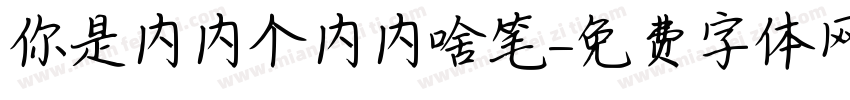 你是内内个内内啥笔字体转换