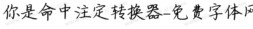 你是命中注定转换器字体转换