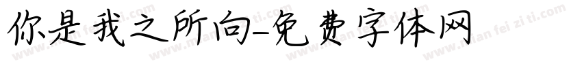 你是我之所向字体转换