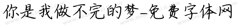 你是我做不完的梦字体转换