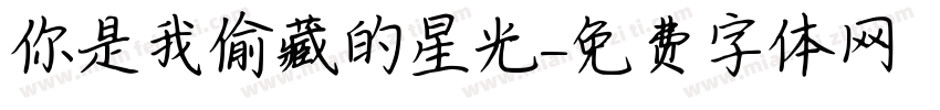 你是我偷藏的星光字体转换
