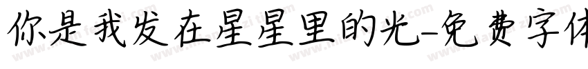 你是我发在星星里的光字体转换