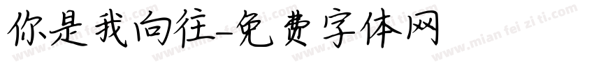 你是我向往字体转换