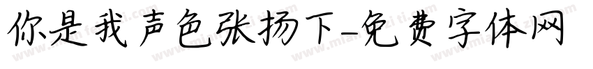 你是我声色张扬下字体转换