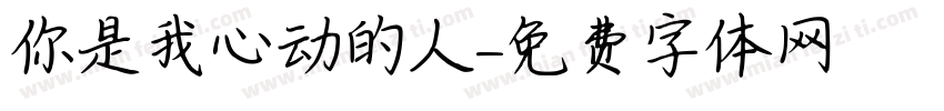你是我心动的人字体转换