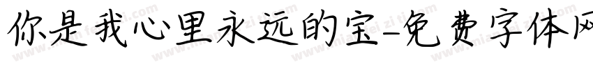 你是我心里永远的宝字体转换
