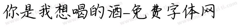 你是我想喝的酒字体转换