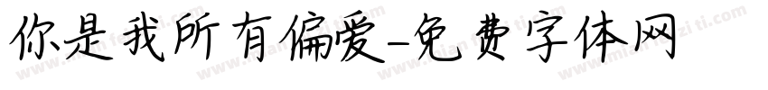 你是我所有偏爱字体转换