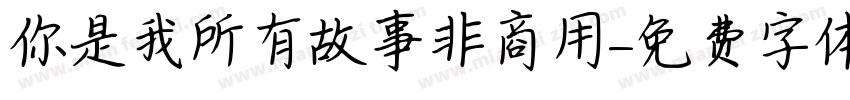 你是我所有故事非商用字体转换