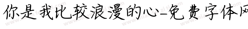 你是我比较浪漫的心字体转换