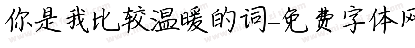 你是我比较温暖的词字体转换