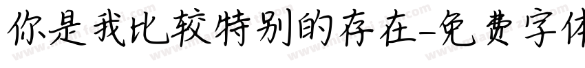 你是我比较特别的存在字体转换