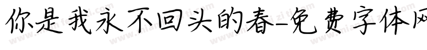 你是我永不回头的春字体转换