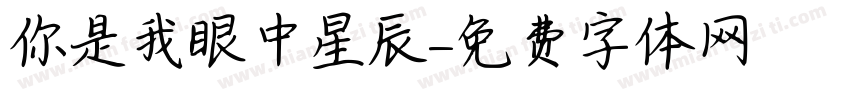 你是我眼中星辰字体转换