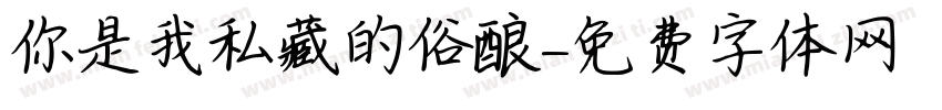 你是我私藏的俗酿字体转换