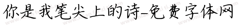你是我笔尖上的诗字体转换